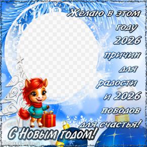 Новогодняя фоторамка с символом года и пожеланием радости и счастья