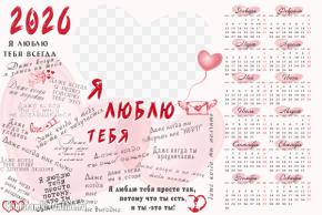 Фотокалендарь с вырезом в форме сердца и 21 вариантом признания - Я люблю тебя...