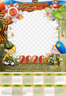 Фоторамка календарь для мальчика к 23 февраля