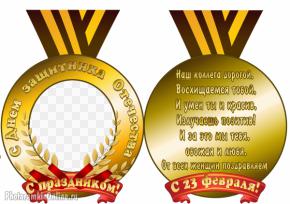 рамка медаль сотруднику на 23 февраля