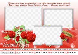 Сделать онлайн календарь по месяцам, август 2022 с пожеланиями и розами