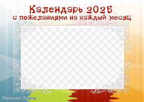 Онлайн календарь по месяцам 2025 с пожеланиями, сделать обложку