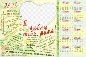 Календарь с фото и словами благодарности для мамы