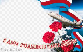 День Воздушного Флота России, вставить фото в рамку