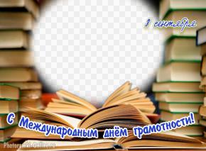 Международный день грамотности, создать поздравление с фото