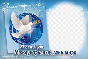 Международный день мира, открытка со своим фото и пожеланием