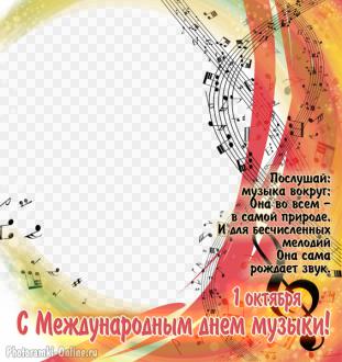 Международный день музыки, вставить фото в открытку