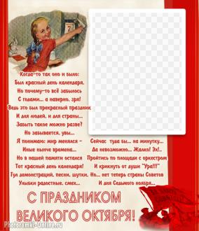 День Октябрьской революции 1917 года, сделать открытку с фото онлайн