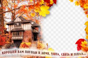 Фоторамка онлайн с осенними листьями и пожеланием погоды в доме