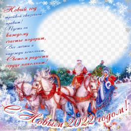 Фоторамка ондайн с Дедом Морозом, Снегурочкой и тройкой лошадей