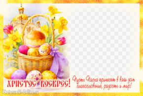 фоторамка с куличом, крашеными яйцами и храмом