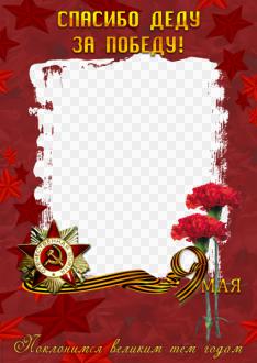 Спасибо деду за победу Создать фото в рамке