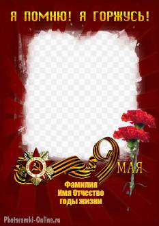 рамка 9 мая, символы Победы, надпись помню и горжусь