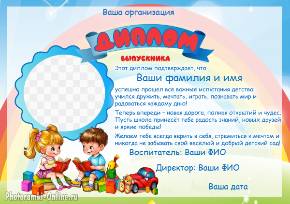 Диплом выпускника детсада