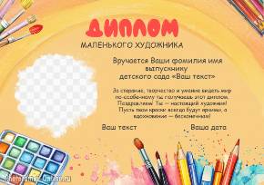 Фоторамка диплом маленького художника