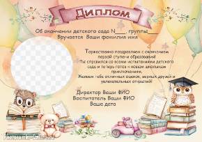 Диплом об окончании детского сада с фото и персональными данными
