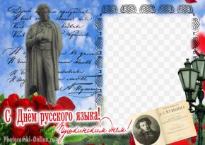 фоторамка ко Дню русского языка и Пушкинскому дню