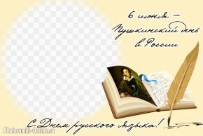 Открытка с фото ко Дню русского языка и Пушкинскому дню — 6 июня