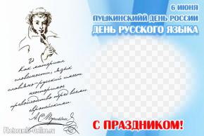 рамка ко Дню русского языка и Пушкинскому дню — 6 июня