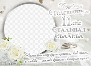 Фоторамка ко дню свадьбы 11 лет