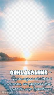 Фоторамка с пожеланием легкого понедельника — рассвет над морем