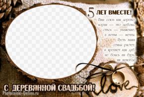 Фоторамка - деревянная свадьба 5 лет