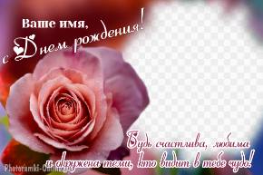 Именная фоторамка с Днём рождения для женщины с розой
