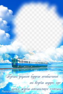 Мотивационная фоторамка, поезд по воде, облака, небо и вдохновляющая надпись о пути к счастью