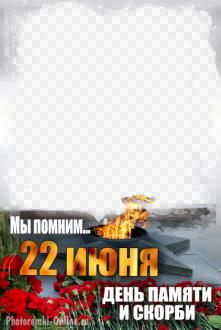 фоторамка 22 июня День памяти и скорби