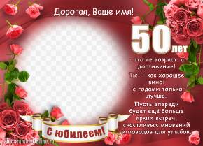 фоторамка с розами на юбилей 50 лет женщине с именем и текстом