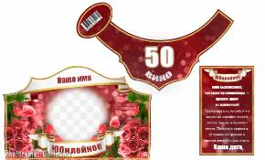 Юбилейная этикетка на вино с фото — 50 лет женщине, с розами