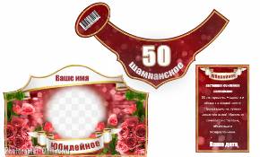 Юбилейная этикетка с фото, женщине 50 лет