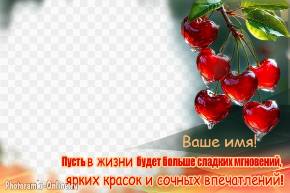 именная фоторамка с вишней и добрым пожеланием