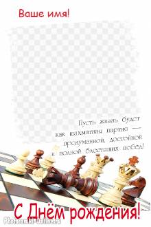 рамка с Днём рождения мужчине с шахматами и пожеланием