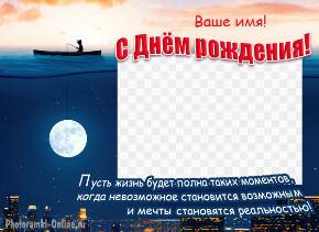 фоторамка ко Дню рождения с рыбаком и луной над ночным городом