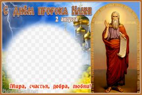 фоторамка ко Дню пророка Илии, 2 августа