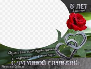 рамка - открытка поздравление с Чугунной свадьбой вставить фото супругов
