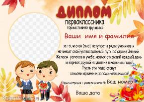 Диплом первоклассника онлайн с фото и текстом к 1 сентября