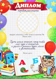 Диплом первоклассника с фото и именем