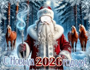 Новогодний шаблон с Дедом Морозом в красивом наряде в лесу