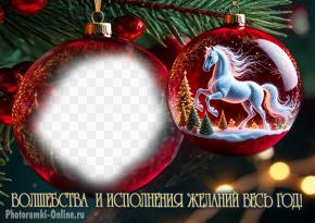 Фоторамка фото внутри новогоднего шара, рядом шар с лошадью