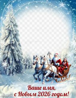 фоторамка с Дедом Морозом и Снегурочкой, резными санями, лошадьми, новогодними ёлками и подарками