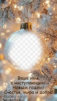 Фоторамка с новогодним шаром на серебристом фоне