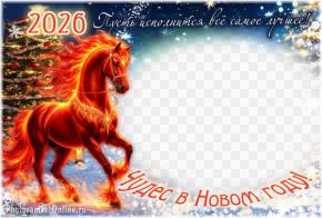 рамка для фото с касной огненной лошадью и пожеланиями исполнения самых лучших надежд