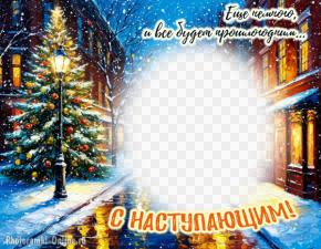 Фоторамка с предновогодней вечерней улицей, наполненной ожиданием празника