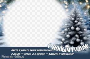 Новогодняя фоторамка для коллег, пушистая ёлочка, серебристые шары, гирлянды