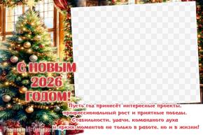 фоторамка с нарядной ёлкой и пожеланиями коллегам