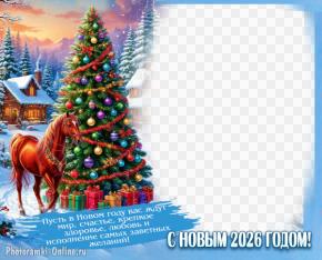 Фоторамка с лошадью, новогодней елкой, подарками, домиками