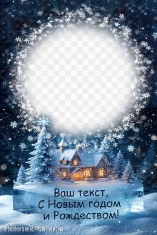 Фоторамка с зимним пейзажем на льдинке, ютный домик с теплым светом в окошках, заснеженные елки, сказка