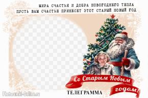 фоторамка к Старому Новому году. Дед Мороз, Снегурочка и новогодняя ёлка. Оформление в виде телеграммы